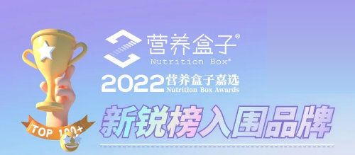 开云电竞:2022营养盒子嘉选新锐榜正式公布自然阳光品牌实力再获认可