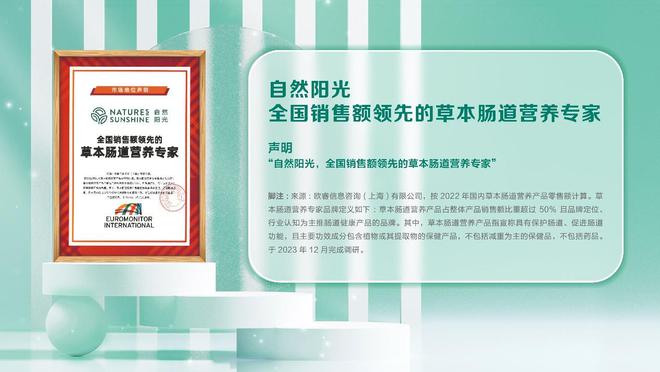 开云电竞:自然阳光获得欧睿咨询认证