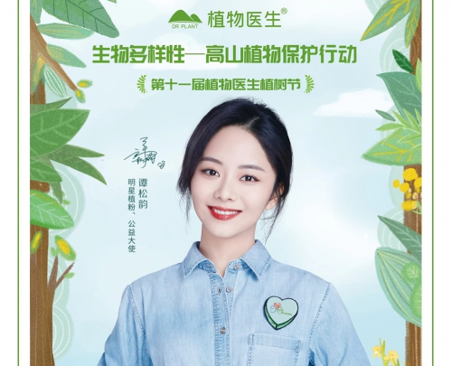 开云电竞:DRPLANT植物医生第11届植树节公益大使招募