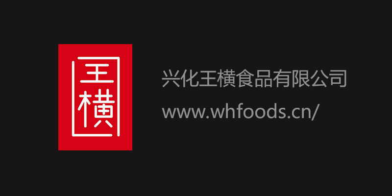 兴化市王横食品有限公司(图2)