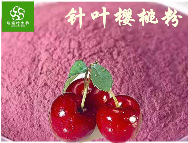 kaiyun开云电竞:针叶樱桃粉针叶樱桃果粉丰富VC17%天然果汁粉