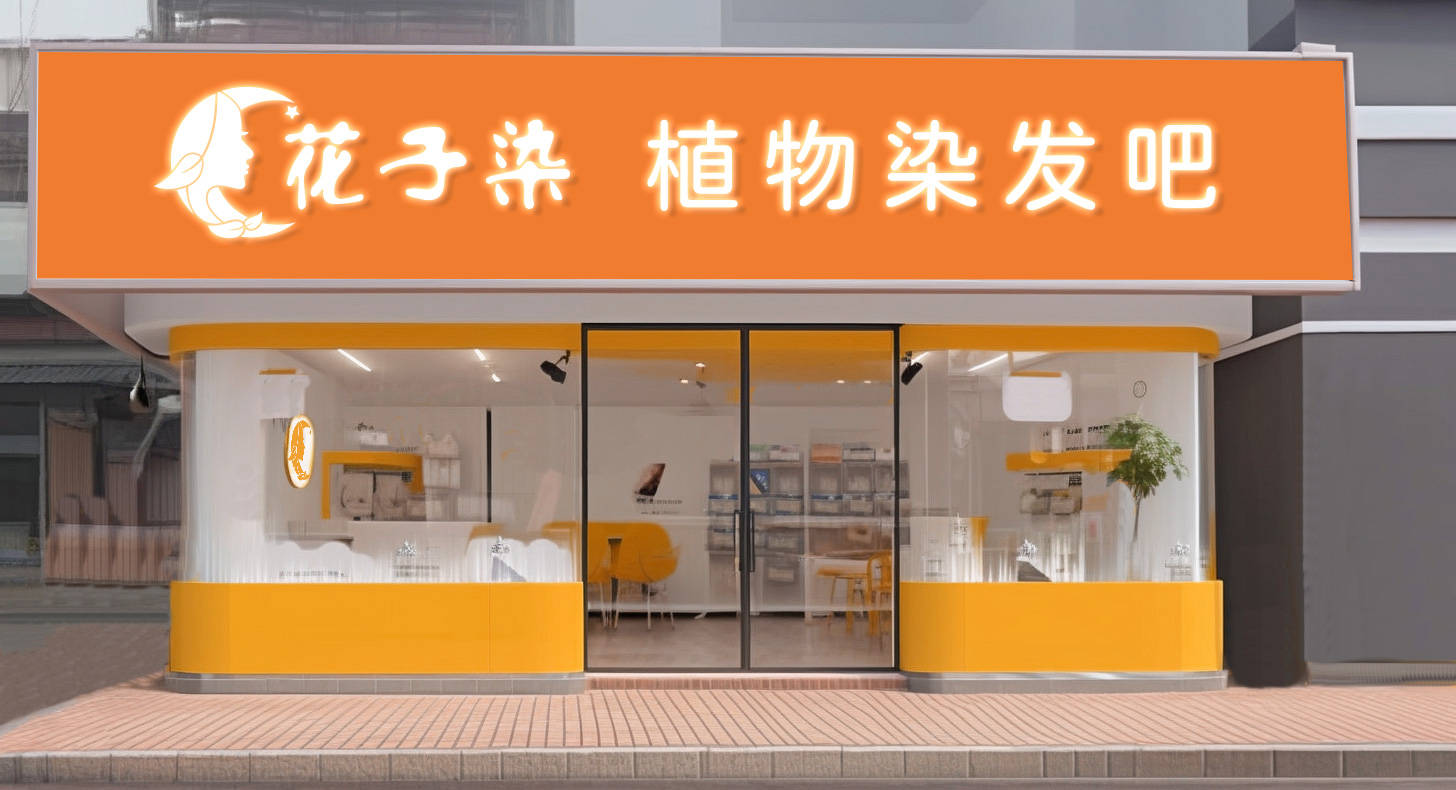 开云电竞入口:击败传统发廊植物染发吧拓店速度凶猛发廊终于迎来新蓝海？(图3)