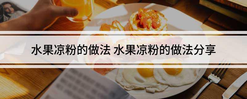 水果凉粉的做法