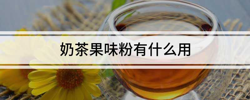 奶茶果味粉有什么用