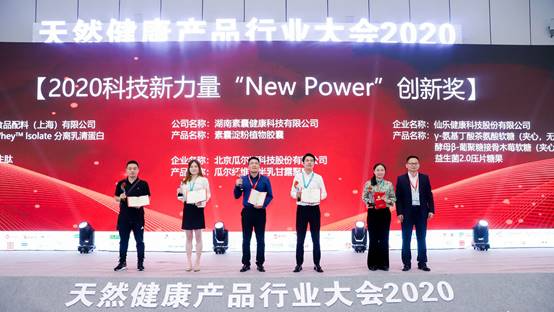 开云电竞:淀粉植物胶囊（素囊）荣获科技新力量“NewPower”创新奖