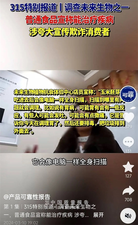 kaiyun开云电竞:聚焦3•15┃辽宁未来生物科技有限公司涉嫌虚假宣传模式或涉传销(图6)