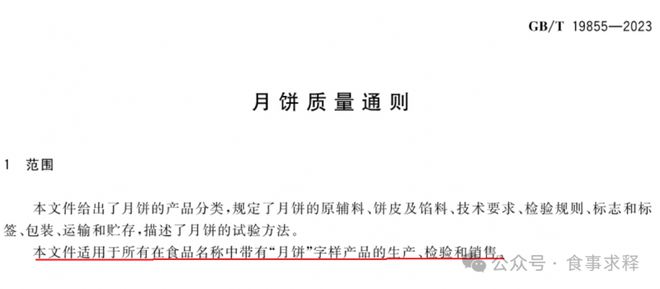 开云电竞:月饼产品执行标准标注解析(图2)