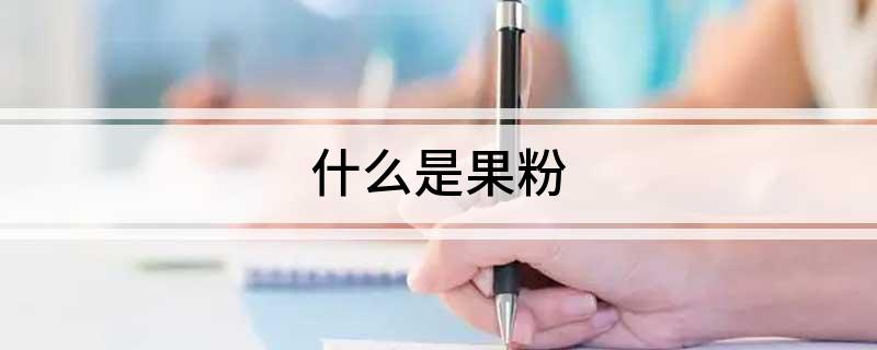 什么是果粉