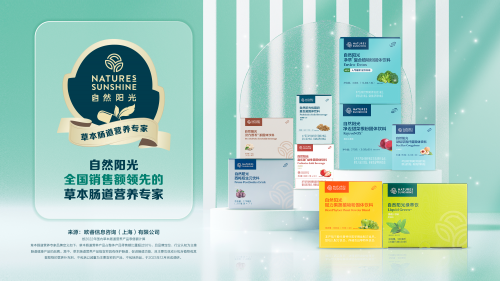 自然阳光荣获欧睿咨询“全国销售额领先的草本肠道营养专家”认证(图3)