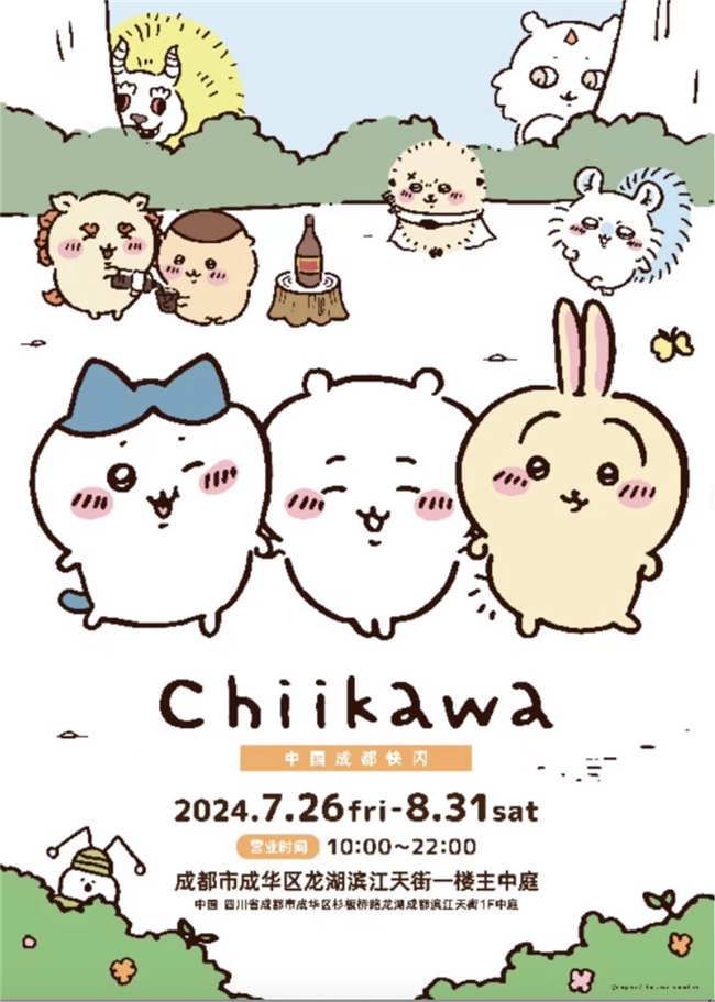 开云电竞:在成都举办只汇集日谷商品的「Chiikawa快闪店」！
