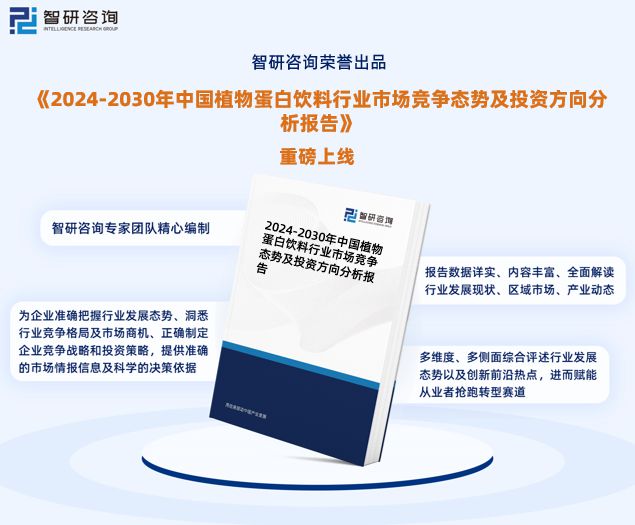 2024版中国植物蛋白饮料行业市场竞争格局及发展前景分析报告