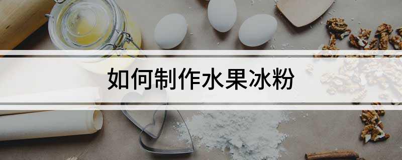 如何制作开云电竞水果冰粉