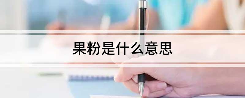 果粉是什么意思(图1)