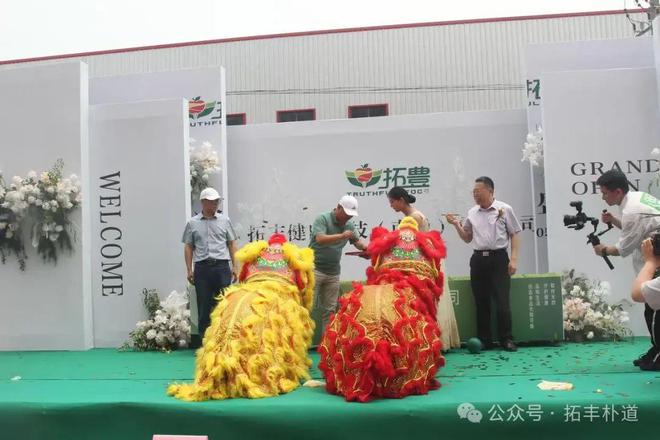 开云电竞app:拓丰朴道集团南通生产加工基地盛大开业(图4)