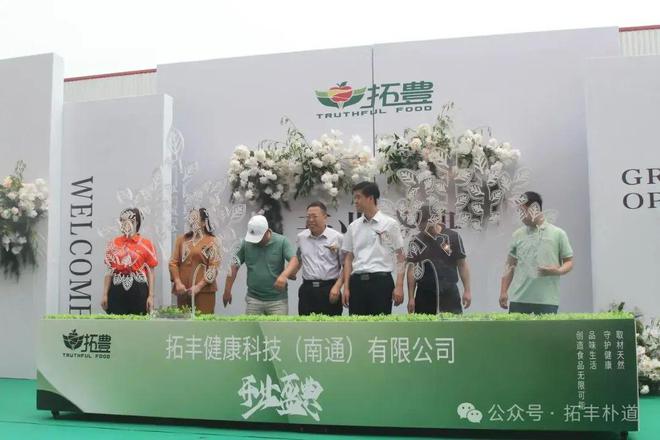 开云电竞app:拓丰朴道集团南通生产加工基地盛大开业(图3)