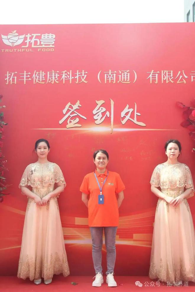 开云电竞app:拓丰朴道集团南通生产加工基地盛大开业(图5)