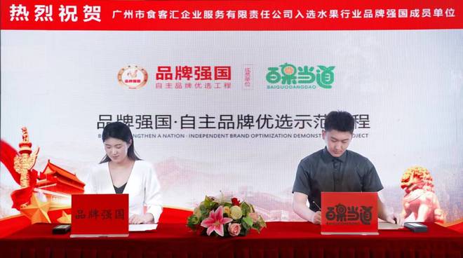 开云电竞:“百果当道”入选品牌强国优选工程成员单位(图2)