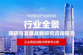 中研网行业资讯_中研普华行业研究网(图29)