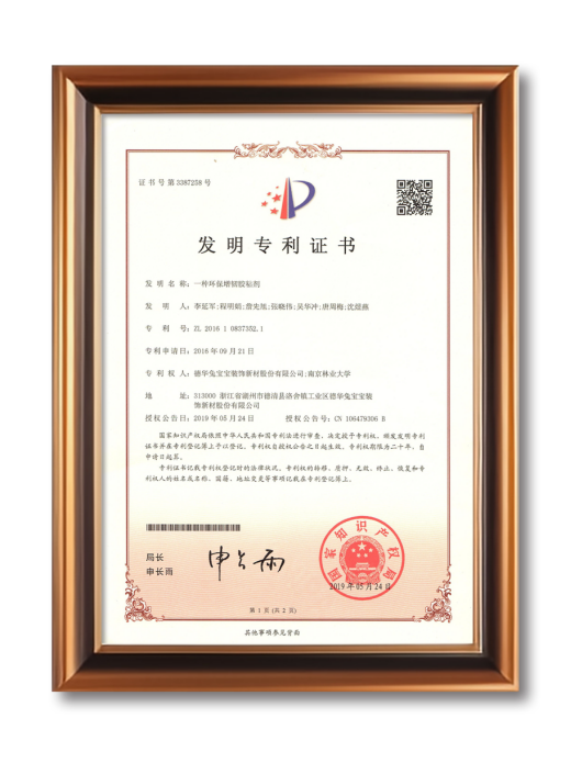 兔宝宝环保胶专利驱动绿色制造推动行业高质量发展(图1)