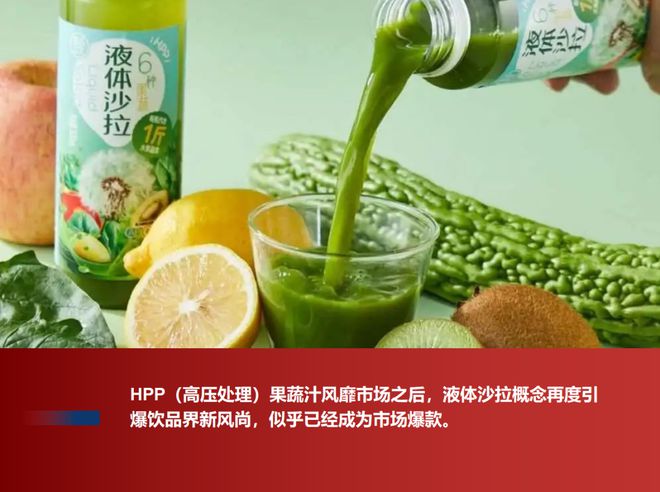 开云电竞未来食品新视野探索HPP液体沙拉的市场潜力(图1)