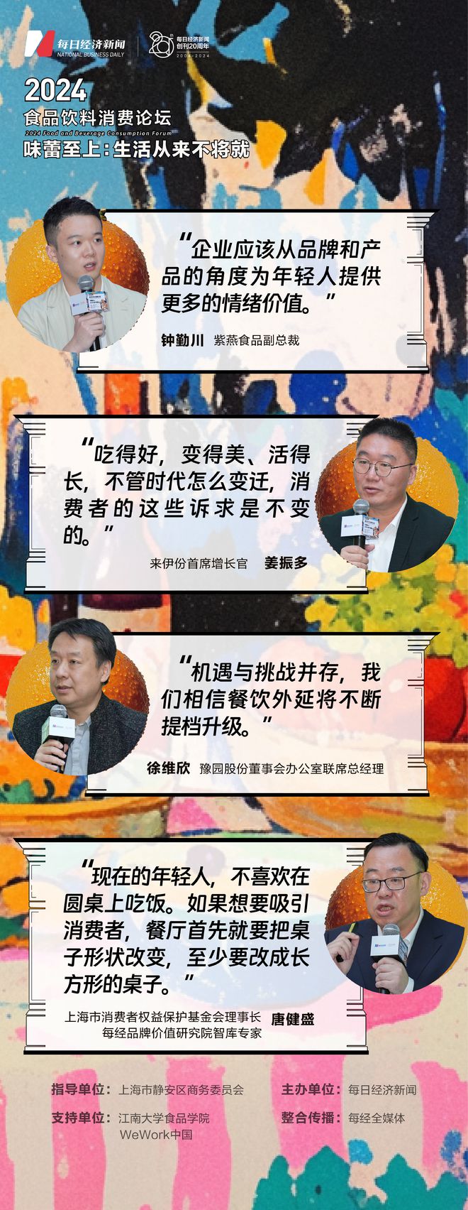 kaiyun开云电竞:从情绪消费到健康消费：“2024食品饮料论坛”精英齐聚共话转型大“食”代(图3)