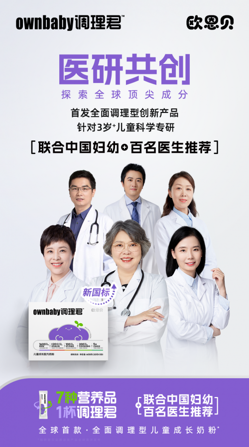 开云电竞入口:欧恩贝开创性力作!首款全面调理型儿童奶粉“调理君”上市医研共创填补行业空白(图2)
