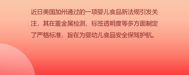 开云电竞看国内婴幼儿食品行业重金属监管变革(图2)