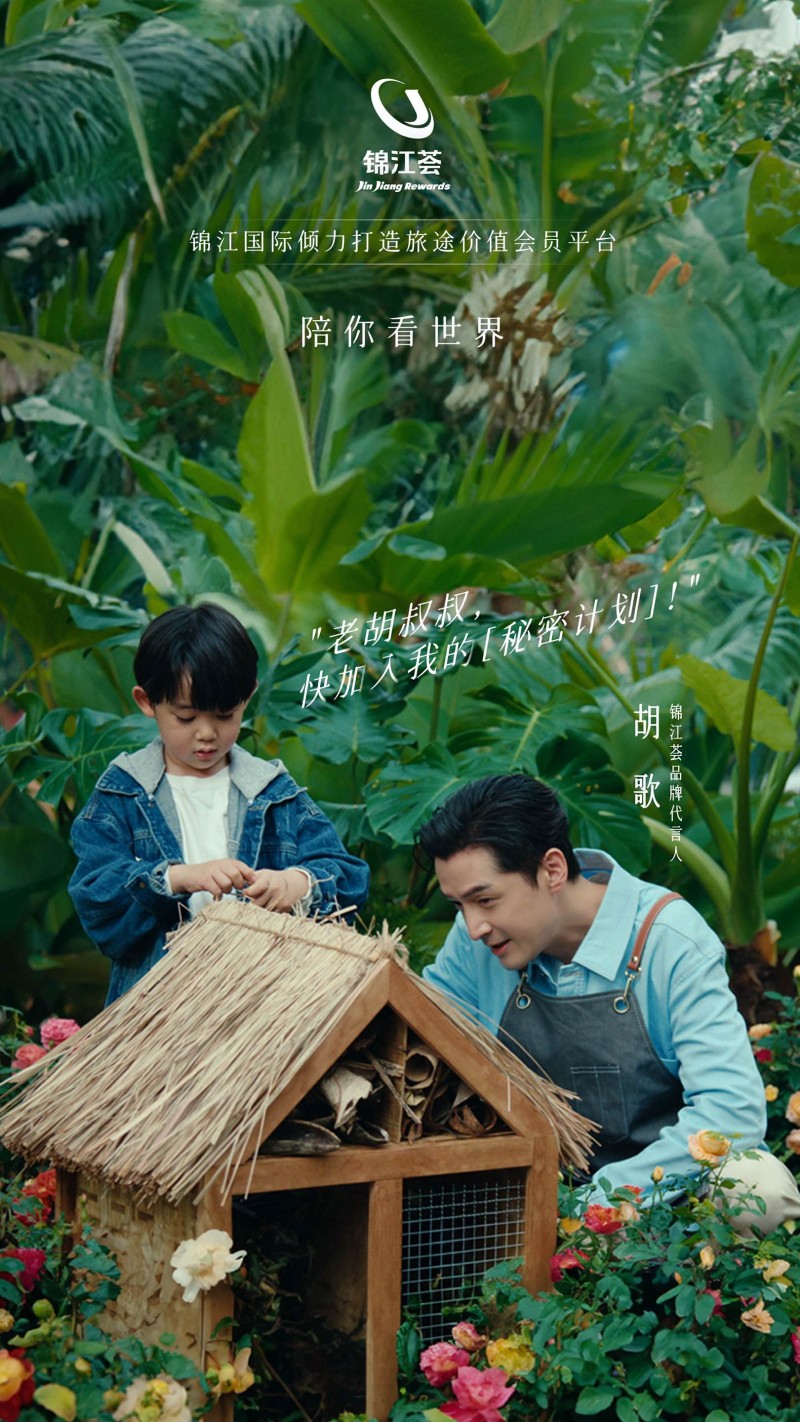 锦江荟“上新”了！胡歌《陪你看世界》全新微电影上线、会员权益重磅升级(图2)