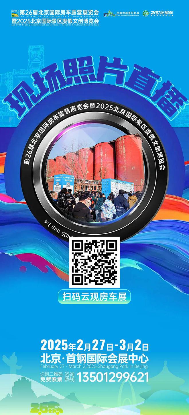 开云电竞入口:第26届北京国际房车露营展览会暨2025北京国际景区度假文创博览会盛大开幕！(图11)