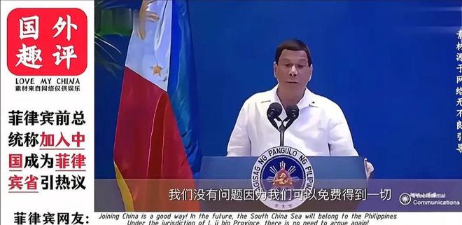 菲律开云电竞宾前总统称加入中国成为中国的“菲律宾省”韩国网友反对！(图1)