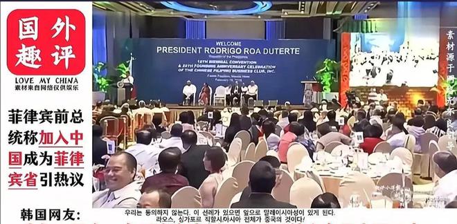 菲律开云电竞宾前总统称加入中国成为中国的“菲律宾省”韩国网友反对！(图2)
