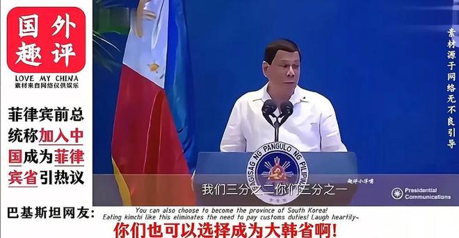 菲律开云电竞宾前总统称加入中国成为中国的“菲律宾省”韩国网友反对！(图3)