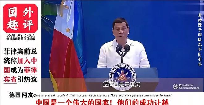 菲律开云电竞宾前总统称加入中国成为中国的“菲律宾省”韩国网友反对！(图5)