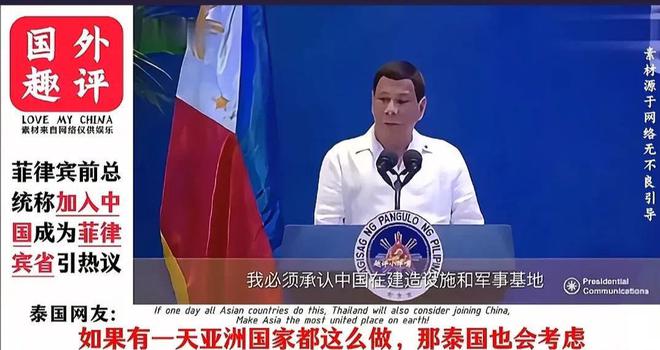 菲律开云电竞宾前总统称加入中国成为中国的“菲律宾省”韩国网友反对！(图4)