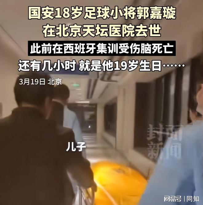 国足18岁小将郭嘉璇意外去世家属透露更开云电竞多内幕死因曝光引热议(图1)