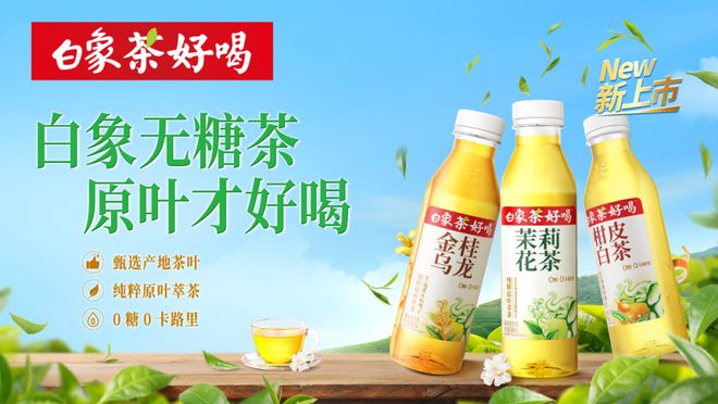 kaiyun开云电竞:白象入局无糖茶市场元气森林上新首款气泡酒一周热闻(图5)