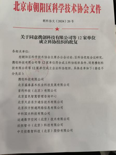 开云电竞:北京四方恒通网络信息有限公司成立企业科协组织助科技创新发展(图3)
