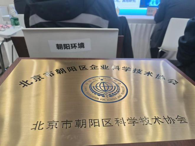开云电竞:北京四方恒通网络信息有限公司成立企业科协组织助科技创新发展(图2)