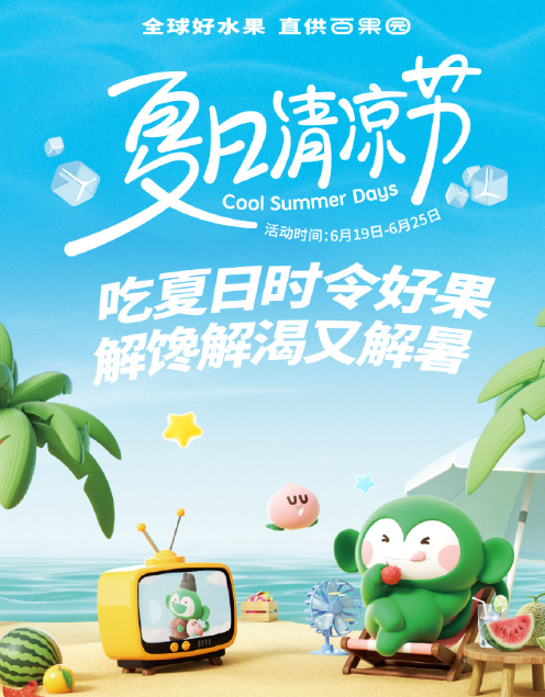 畅享夏日“鲜”果自由！百果园夏日清凉节美味大放送(图1)