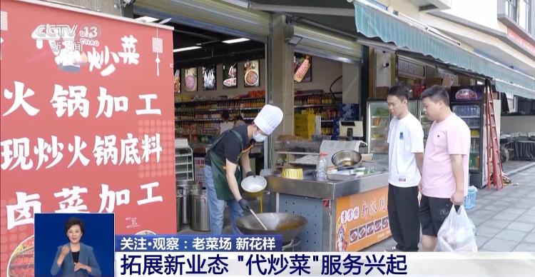 菜市场“焕新潮”圈粉年轻人代炒菜服务你体验了吗？开云电竞(图6)