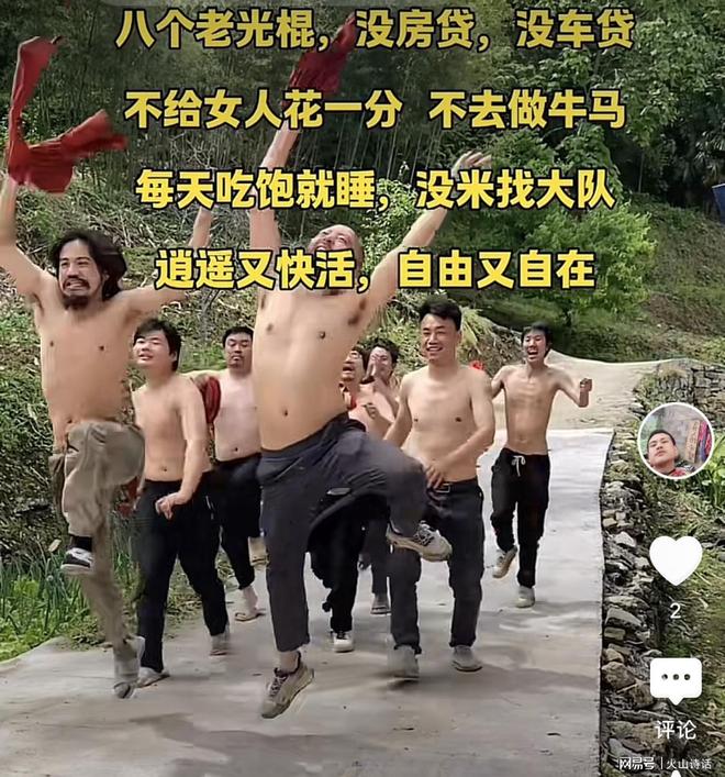 开云电竞:活久见！居然还整出“光棍山庄”没几天就因不可抗力因素解散了(图3)