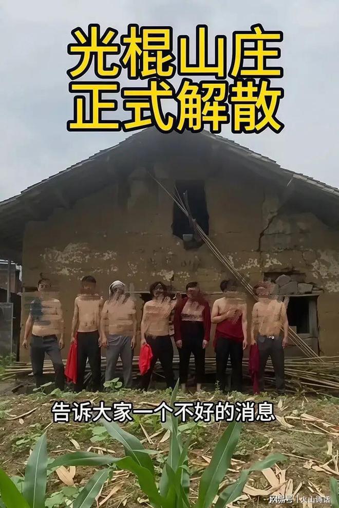 开云电竞:活久见！居然还整出“光棍山庄”没几天就因不可抗力因素解散了(图2)