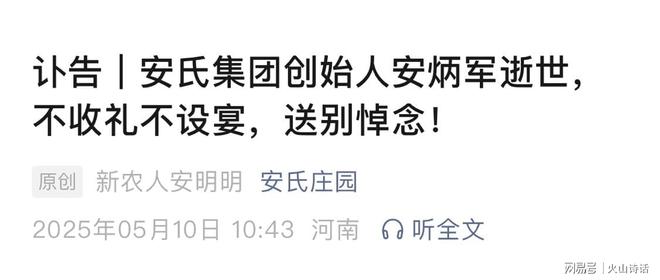 开云电竞:震惊!安氏集团创始人安炳军逝世享年61岁讣告称不收礼不设宴