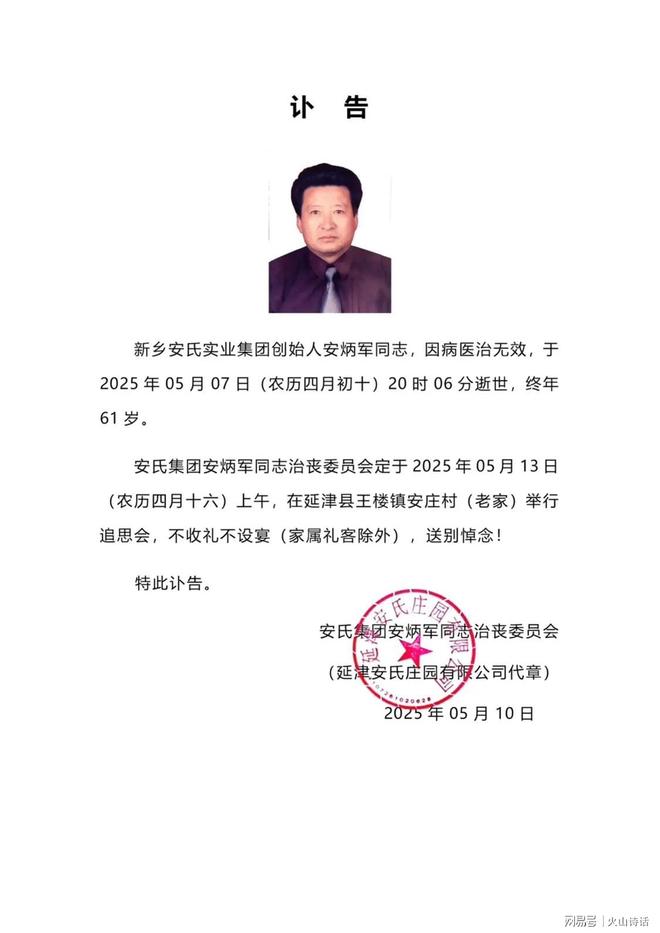 开云电竞:震惊！安氏集团创始人安炳军逝世享年61岁讣告称不收礼不设宴(图2)