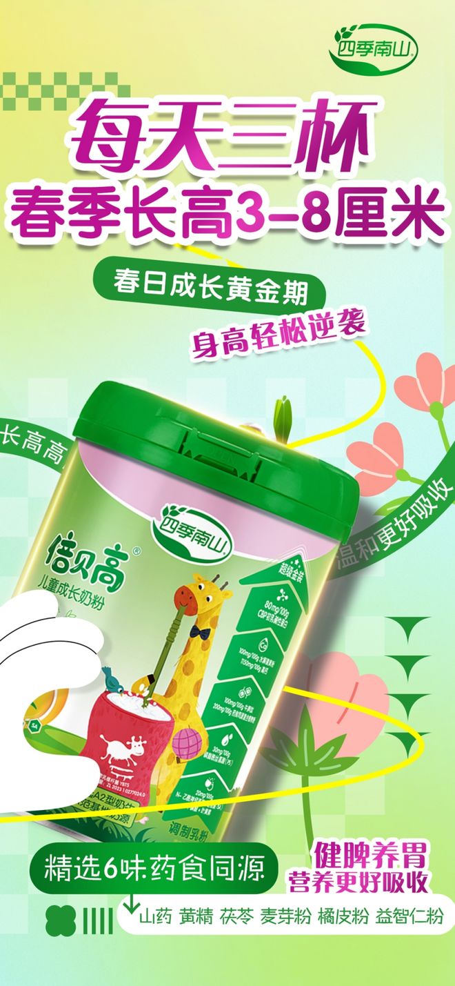 开云电竞长个奶粉的前10名排行榜怎么选？锁定四季南山倍贝高奶粉！(图2)