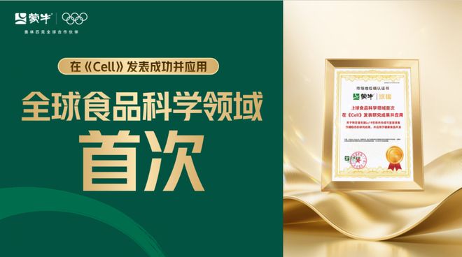 困扰全球的控糖课题蒙牛拿出了“中国方案”！开云电竞(图3)