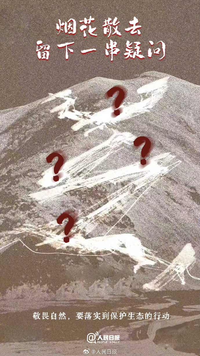 开云电竞app:“喜马拉雅山区烟花秀”追踪：人们担忧的问题是什么？(图2)