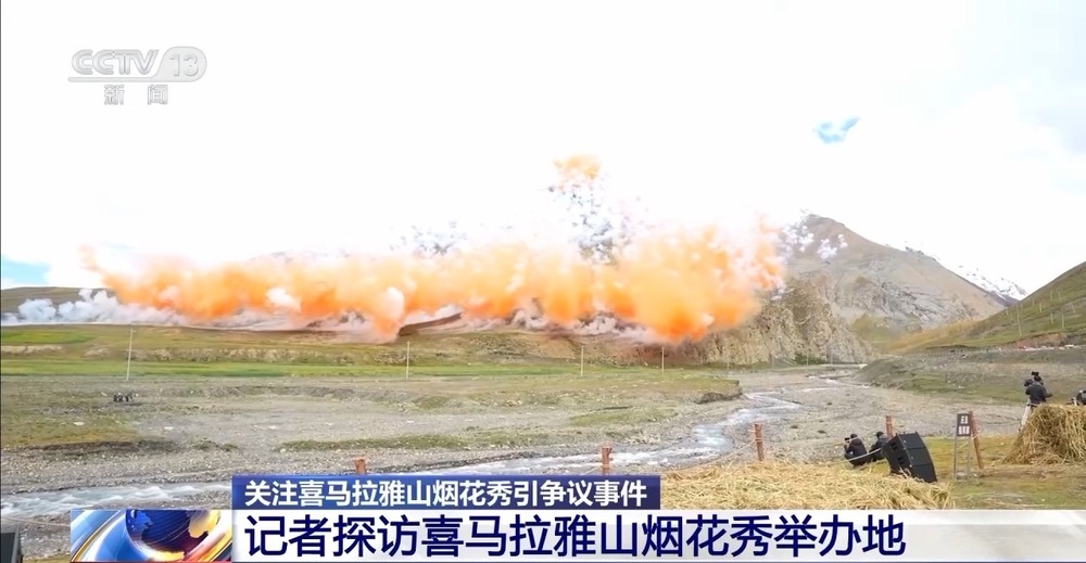喜马拉雅山烟花秀引争议记者探访：现场仍有痕迹开云电竞(图2)