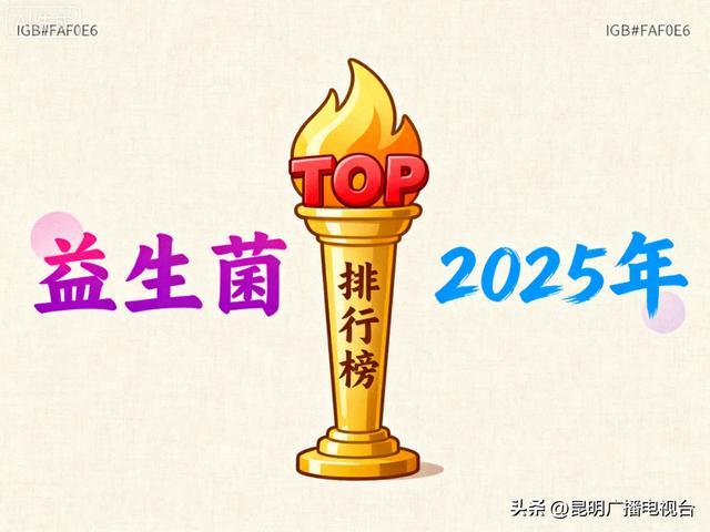 开云电竞app:益生菌比较好用的牌子2025年实测口碑榜TOP5