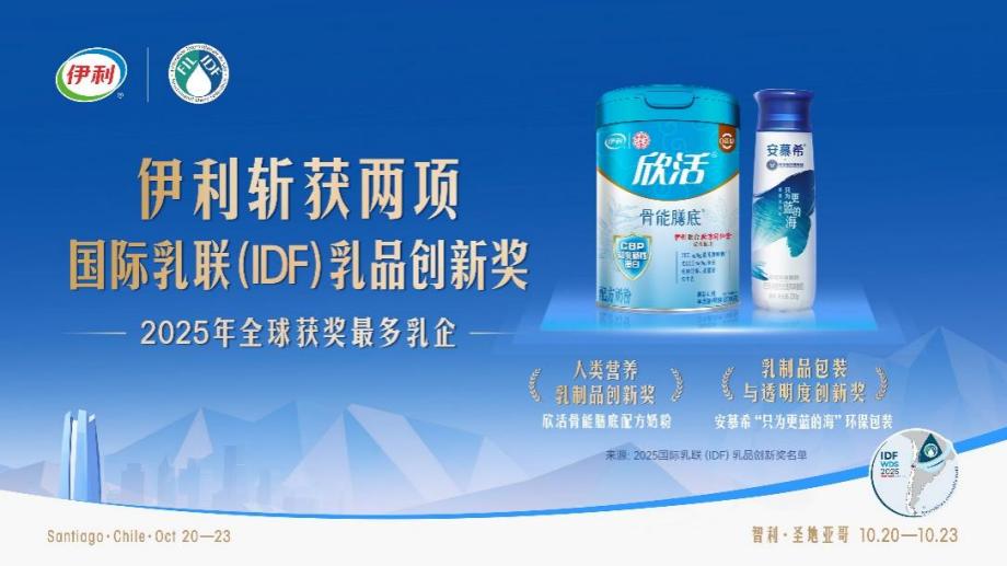 开云电竞:国际乳联（IDF）乳品创新奖揭晓伊利再夺两项乳业“奥斯卡”(图2)